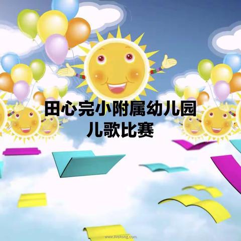 万幼苗苗二班——幼儿园儿歌比赛