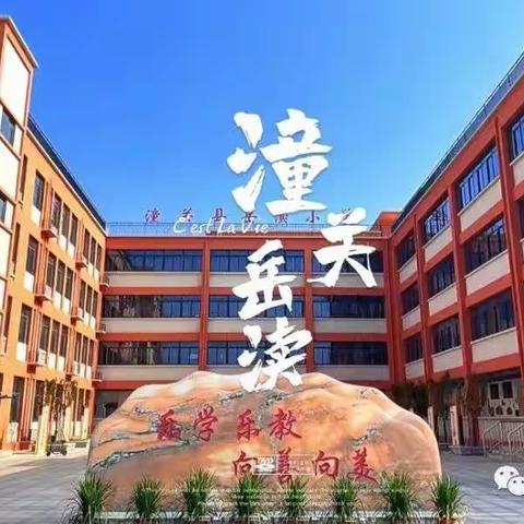 潼关县岳渎小学一年级二班家长会邀请函