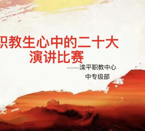 “职教生心中的二十大”主题演讲活动——滦平职教中心中专级部
