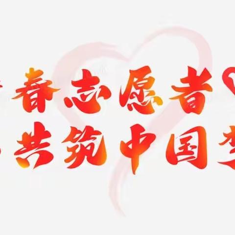 开学季——志愿者在行动