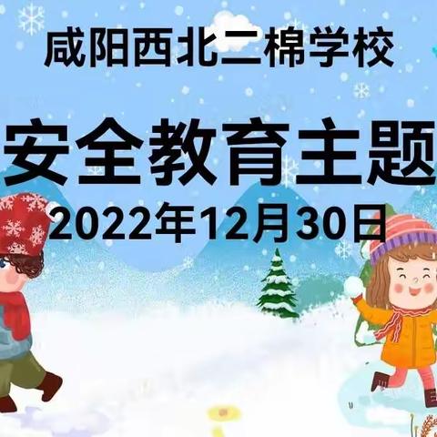 假期安全  牢记心间——台前县打渔陈实验小学三年级线上寒假安全教育主题班会