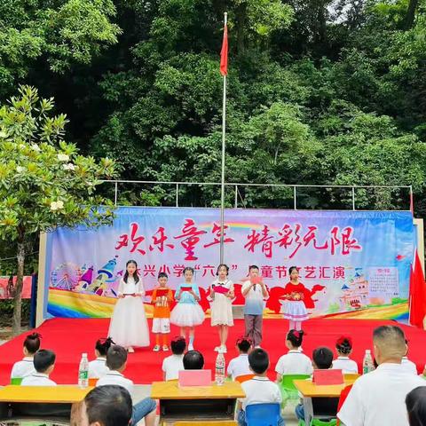 幸福童年，欢乐六一——永兴小学2023年六一儿童节庆祝活动
