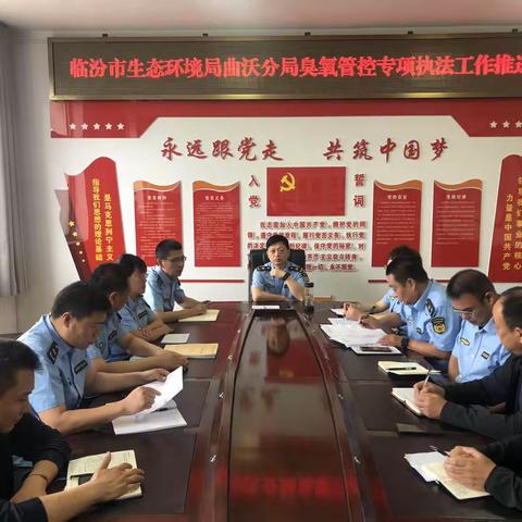 曲沃分局：召开臭氧管控专项执法工作推进会
