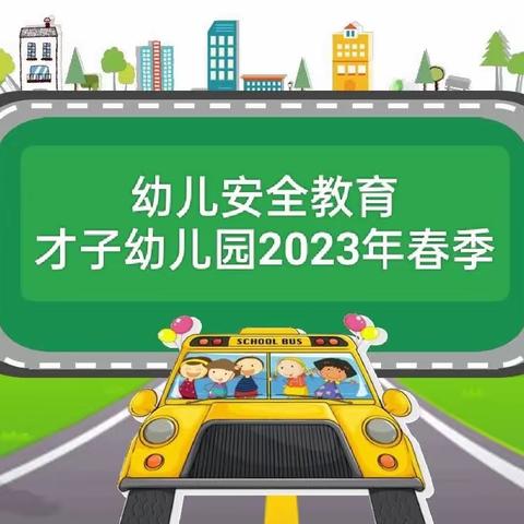 2023年春季–才子幼儿园：“安全教育、我们在行动”