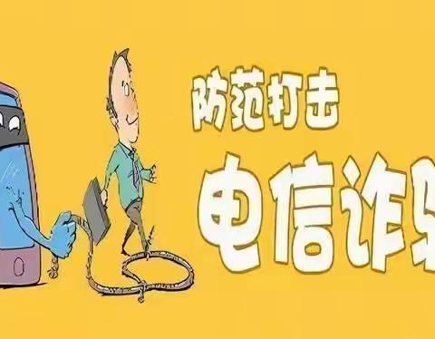 防诈骗，反诈骗---春天花花幼儿园防电信诈骗宣传