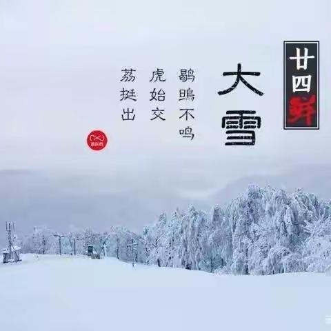 知节气，迎大雪——龙泉街道中心小学一年级二十四节气之“大雪”美篇