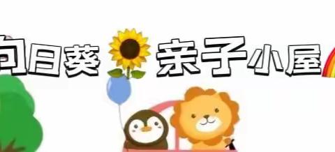 《爱❤️在心中，感恩更美》麻店镇中心幼儿园向日葵🌻亲子小屋开课啦