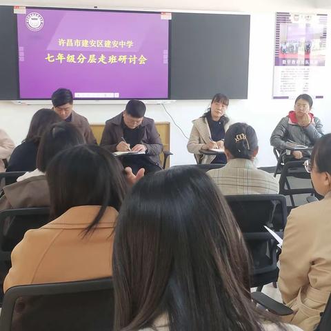 许昌市建安区建安中学七年级召开分层走班教学研讨会