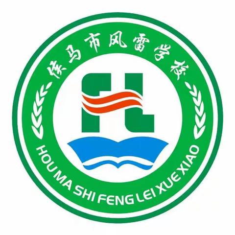 新学期 新面貌 新起点 新征程——侯马市风雷学校积极开展开学准备工作