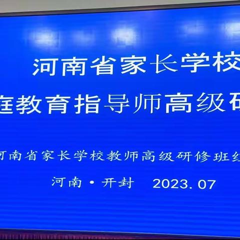 家校共育  我们在行动———孟津区教师参加河南省家庭教育指导师研修班学习纪实（四）