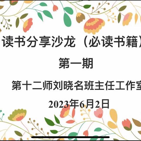 书香沁润 磨砺初心
——第十二师刘晓名班主任工作室读书分享沙龙（必读书籍）第一期