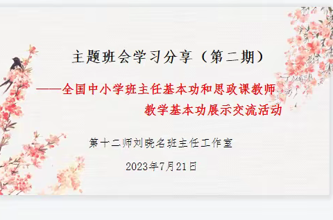 学习获新知 分享共成长——第十二师刘晓名班主任工作室主题班会课学习分享活动第二期