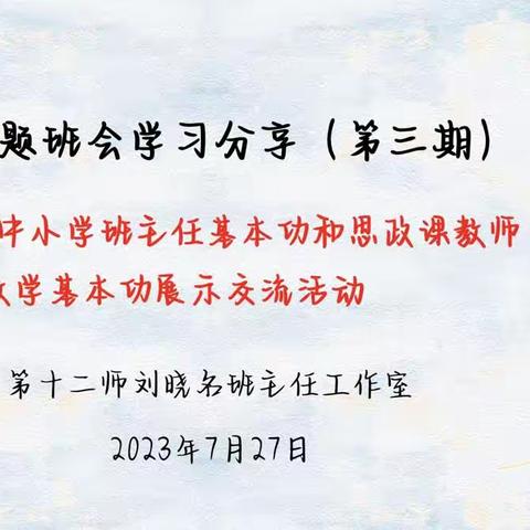 经验共分享，交流共成长——第十二师刘晓名班主任工作室主题班会心得分享第三期