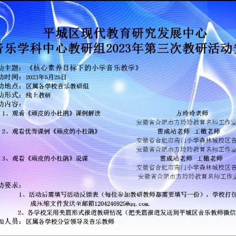 平城区教研室音乐学科2023年第三次教研活动——平城区二十三校五洲分校