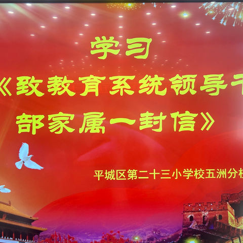 家风不染尘 清廉惠久远——学习《致教育系统领导干部家属一封信》记实