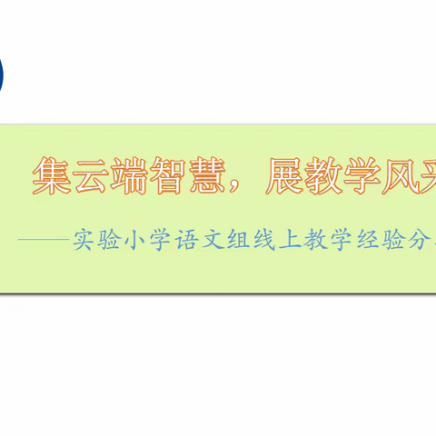 云“语”你同行，“疫”起成长----韩张镇汴张路中心小学语文组线上教学经验分享