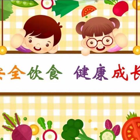 【食品安全】“绵阳食安.同心共建”美好“食”光，安全相伴——宝宝乐幼儿园食品安全宣传