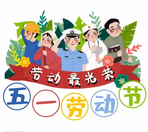 劳动最光荣 幸福我创造——淇县朝阳小学“五一”劳动节实践活动