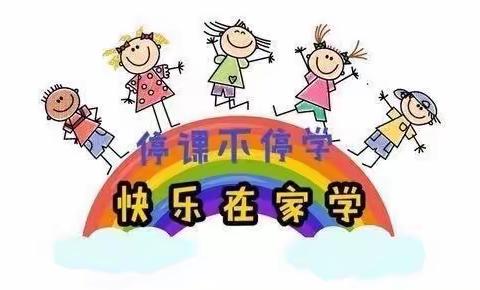 停课不停学，趣味在家学——王尹镇李磨村幼儿园线上教学