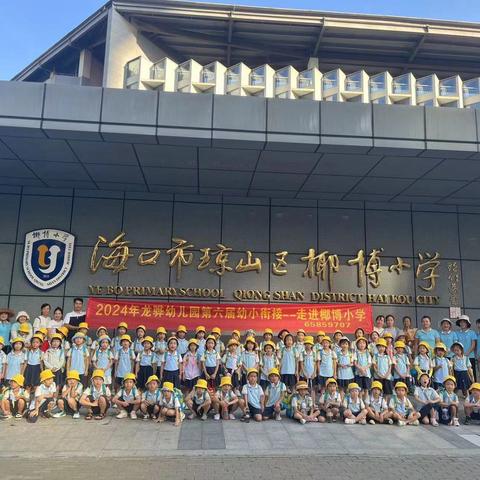 海口市琼山区【龙骅幼儿园.市一级园】幼小衔接走进椰博小学参观活动