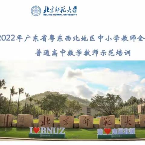 2022年广东省粤东西北地区中小学教师全员轮训——第九天研修记述