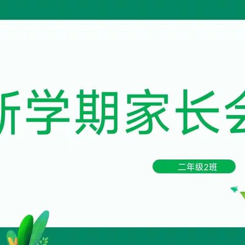 家校同心    师生同行——南小二年级二班家长会