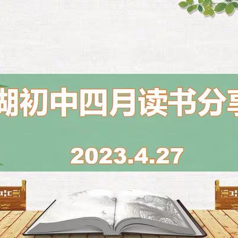 书林拾英，为理想添翼——东湖初中四月读书会进行中