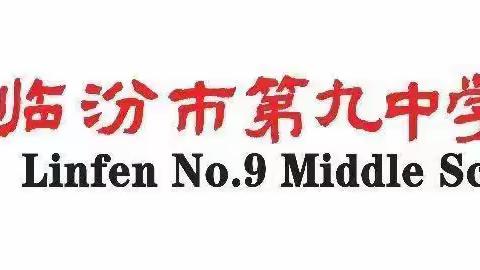 临汾市第九中学校四年级“学习二十大，争做好队员”庆“六一”活动纪实