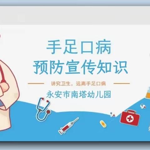 预防手足口，呵护幼儿健康——良乡红娃幼儿园