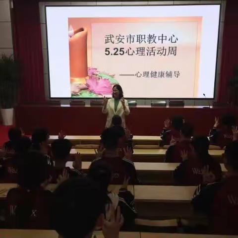 武安市职教中心5.25心理健康健康活动周（副本）