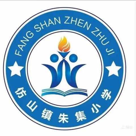 师生同心，共筑朱集小学美好明天