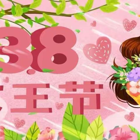 【三八妇女节】“今天你最美”——夏侯小学附属幼儿园女神节活动