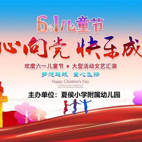 “童心向党，快乐成长”——夏侯小学附属幼儿园庆“六一”文艺汇演