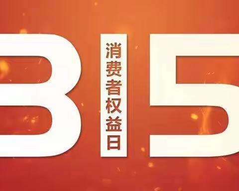 祁东农商银行积极开展金融消费者权益保护宣传教育活动