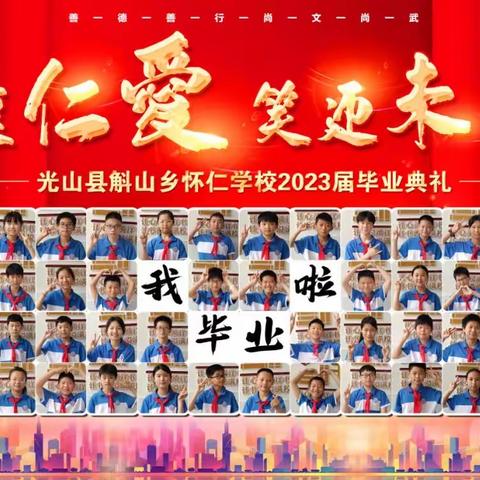 “心怀仁爱，笑迎未来”——怀仁学校2023届六年级毕业典礼