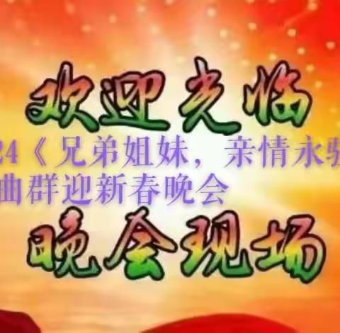 《兄弟姐妹，亲情永驻》戏曲群2024迎新晚会