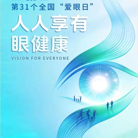 【雁塔学前】雁塔金维一幼2026年全国“爱眼日”知识宣传
