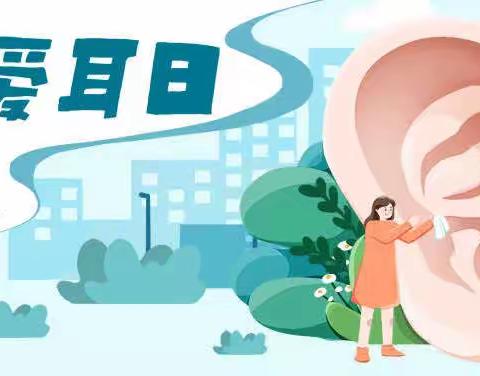 科技助听，共享美好生活——2024年3月3日“全国爱耳日”
