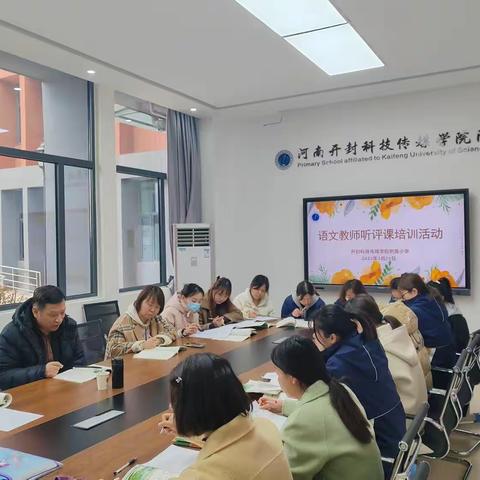 听课互学习   评课促成长——开封科技传媒学院附属小学语文教研组第七周听课评课活动