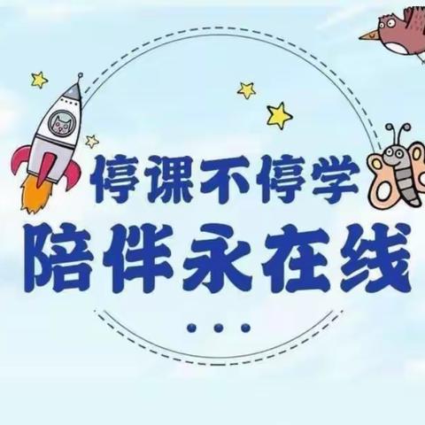 停课不停学·停课不停爱——书蓓坊朗辰幼儿园线上教学星期五