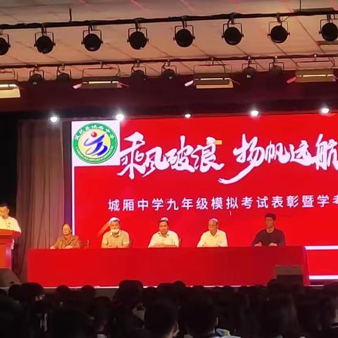 乘风破浪，扬帆远航———城厢中学九年级模拟考试表彰暨学考动员