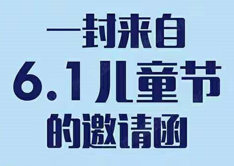 堂邑镇罗屯幼儿园“六一”邀请函