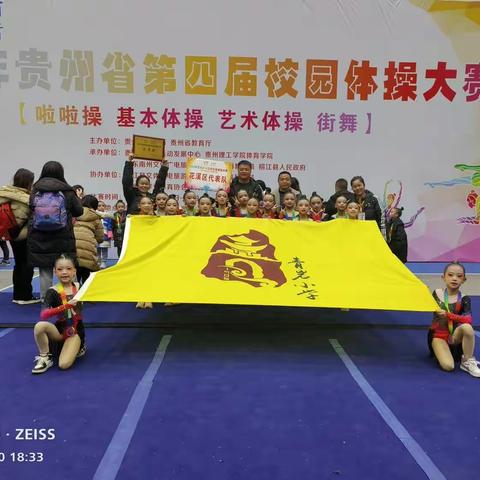 青岩小学代表花溪区参加2023年贵州省第四届校园体操大赛，圆满落幕！