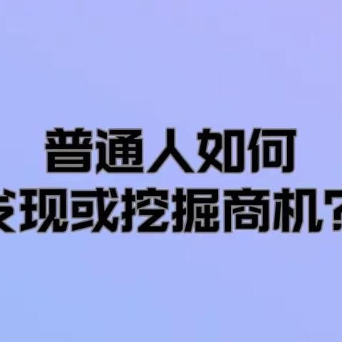 网络无本创业之普通人如何挖掘或发现商机？