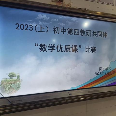 初中第四共同体“初中数学优质课比赛”