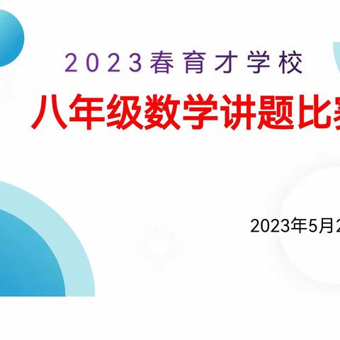 “争做超级小老师，我是讲题小达人”——弋阳私立育才学校学校八年级数学讲题比赛