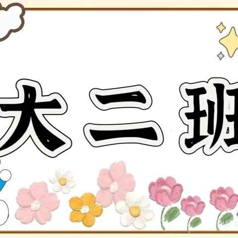 爱上幼儿园，快乐“美”一天——动车小镇幼儿园大二班第十五周活动