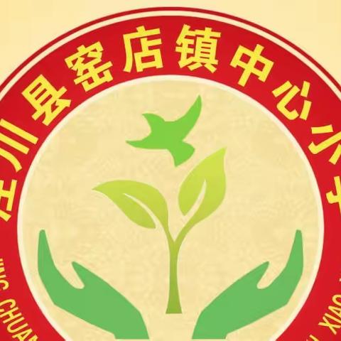 窑店镇中心小学2023年中秋节、国庆节假期安全告家长书