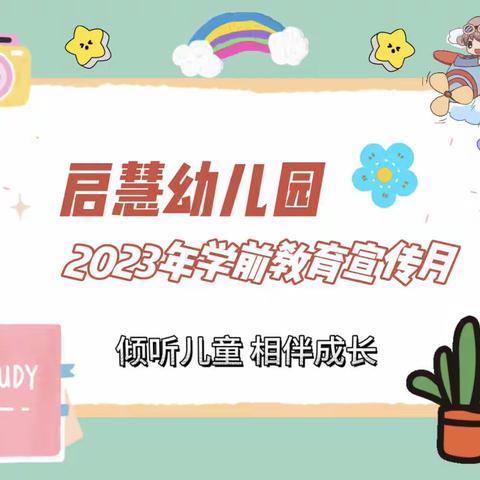 “2023年全国学前教育宣传月——倾听儿童，相伴成长”