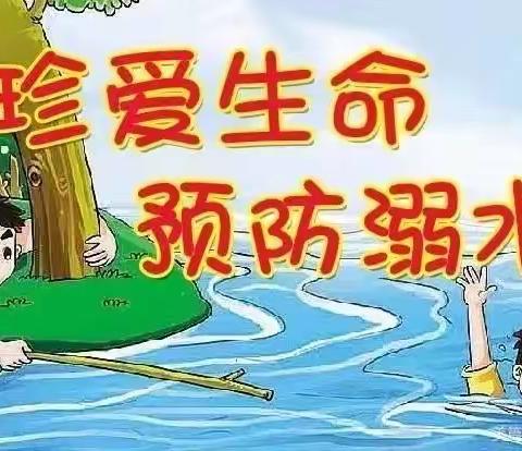 珍爱生命，预防溺水💧